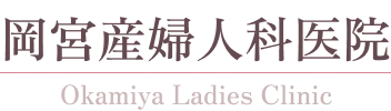 岡宮産婦人科医院